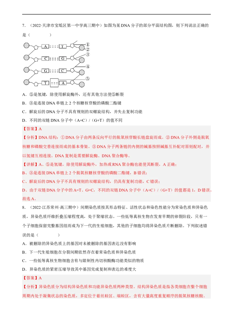 解密08遗传的分子学基础（分层训练)（解析版）_通用版（老高考）复习资料_2023年复习资料_二轮复习_高频考点解密2023年高考生物二轮复习讲义+分层训练（全国通用）