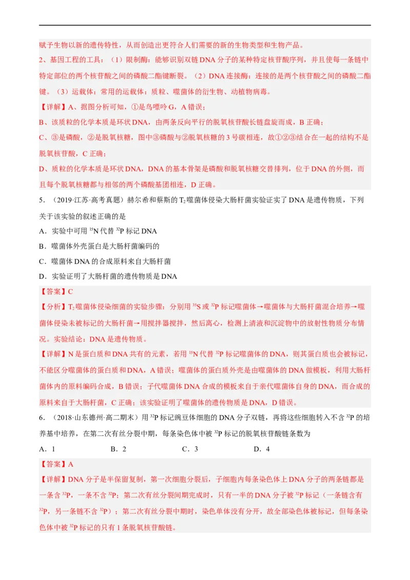 解密08遗传的分子学基础（分层训练)（解析版）_通用版（老高考）复习资料_2023年复习资料_二轮复习_高频考点解密2023年高考生物二轮复习讲义+分层训练（全国通用）