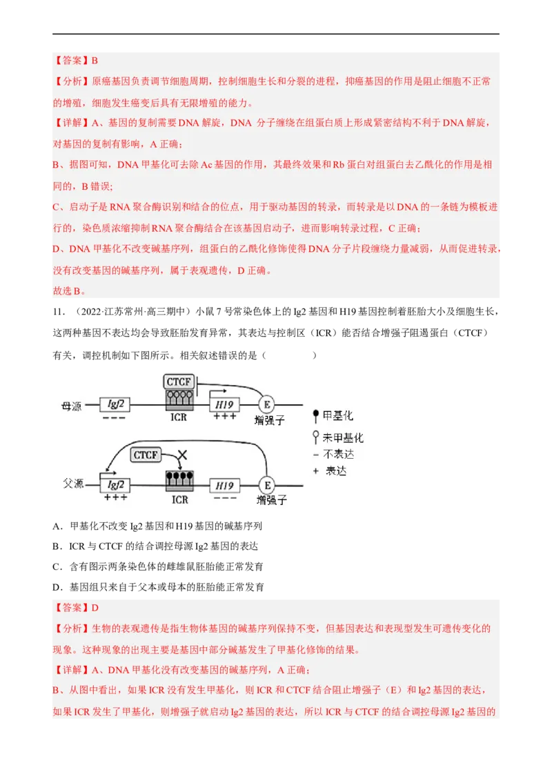 解密08遗传的分子学基础（分层训练)（解析版）_通用版（老高考）复习资料_2023年复习资料_二轮复习_高频考点解密2023年高考生物二轮复习讲义+分层训练（全国通用）