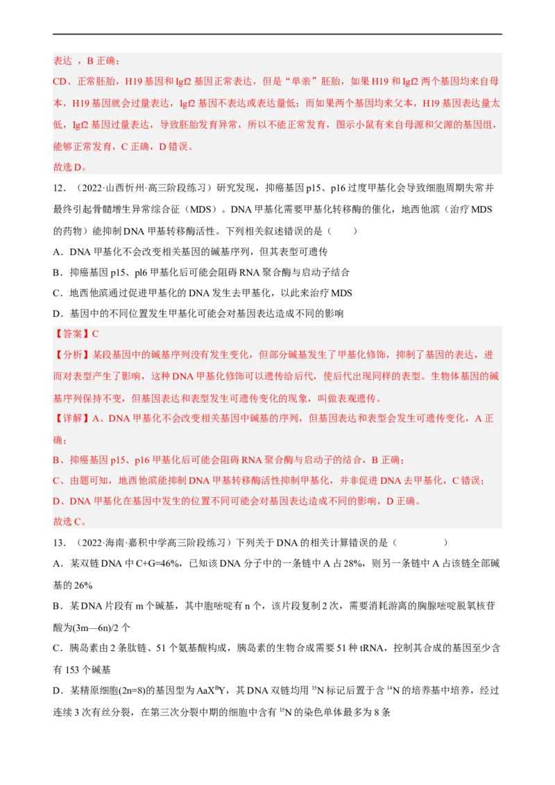 解密08遗传的分子学基础（分层训练)（解析版）_通用版（老高考）复习资料_2023年复习资料_二轮复习_高频考点解密2023年高考生物二轮复习讲义+分层训练（全国通用）