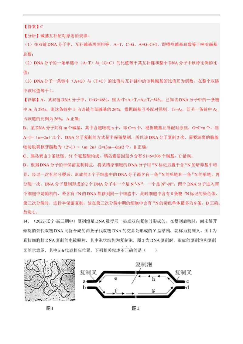 解密08遗传的分子学基础（分层训练)（解析版）_通用版（老高考）复习资料_2023年复习资料_二轮复习_高频考点解密2023年高考生物二轮复习讲义+分层训练（全国通用）