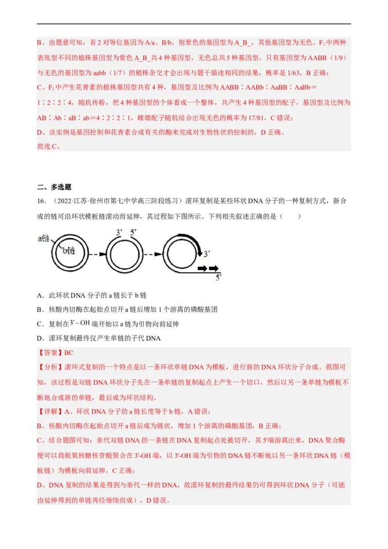 解密08遗传的分子学基础（分层训练)（解析版）_通用版（老高考）复习资料_2023年复习资料_二轮复习_高频考点解密2023年高考生物二轮复习讲义+分层训练（全国通用）