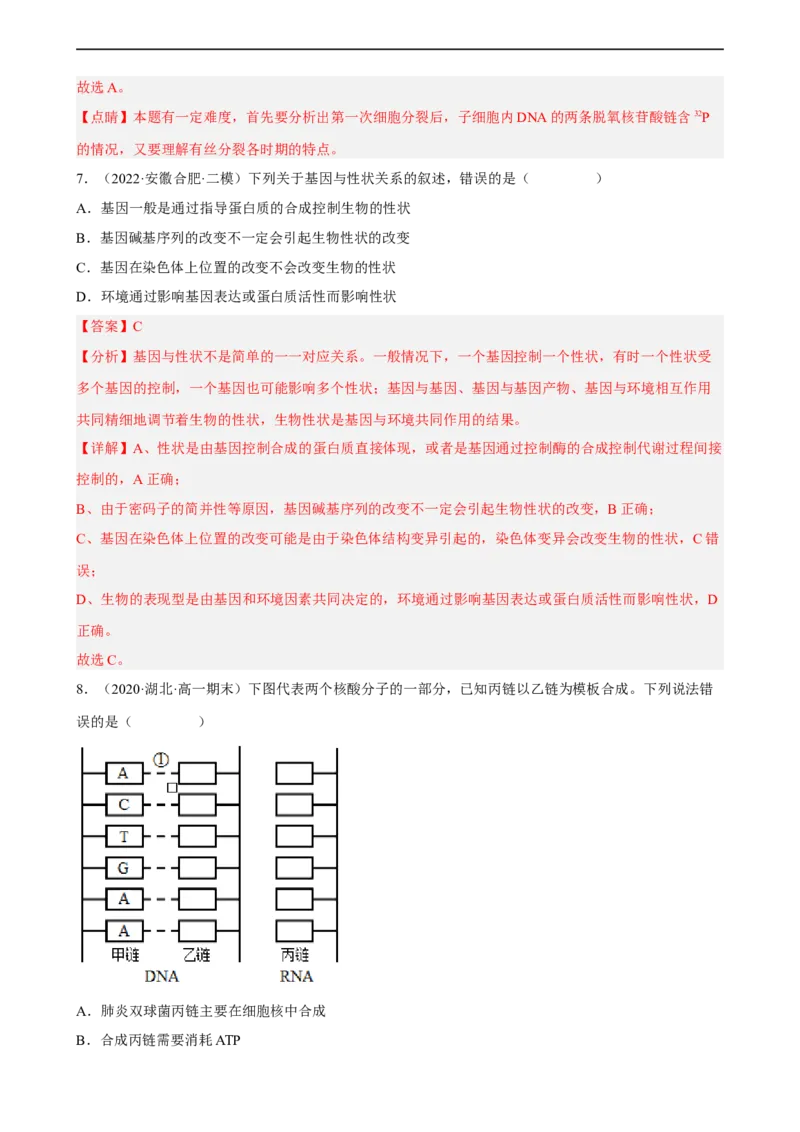 解密08遗传的分子学基础（分层训练)（解析版）_通用版（老高考）复习资料_2023年复习资料_二轮复习_高频考点解密2023年高考生物二轮复习讲义+分层训练（全国通用）
