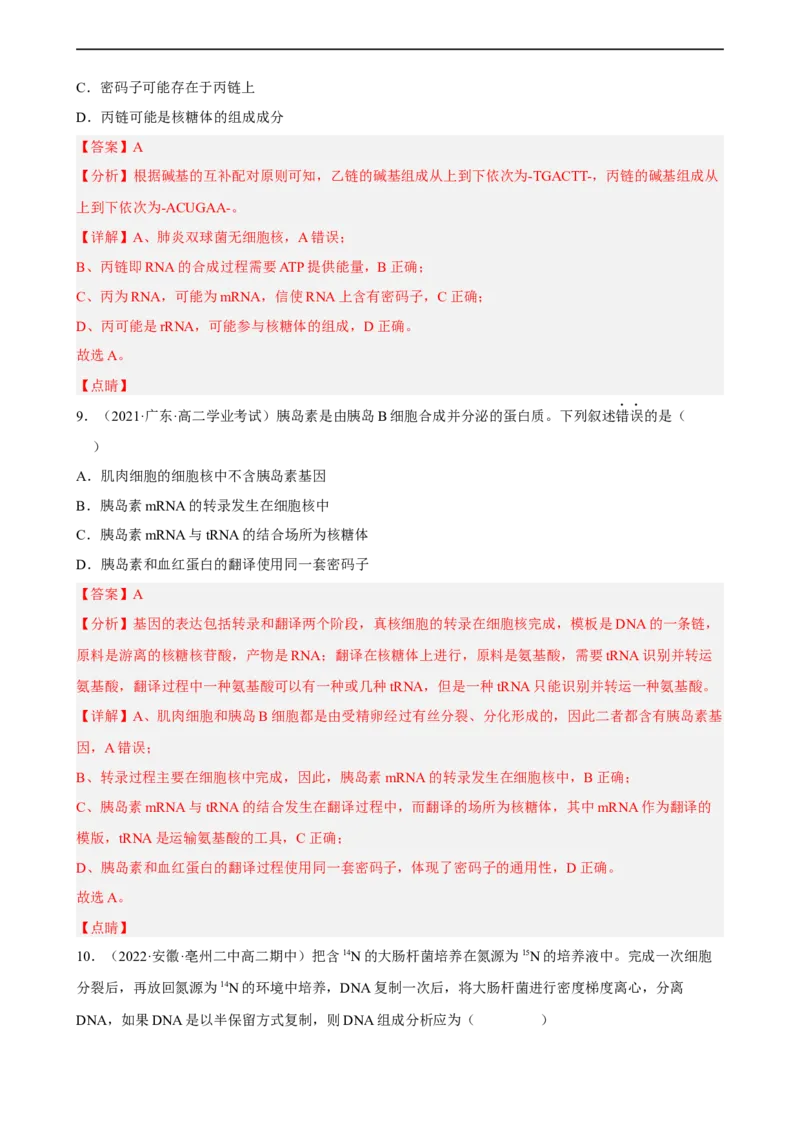 解密08遗传的分子学基础（分层训练)（解析版）_通用版（老高考）复习资料_2023年复习资料_二轮复习_高频考点解密2023年高考生物二轮复习讲义+分层训练（全国通用）
