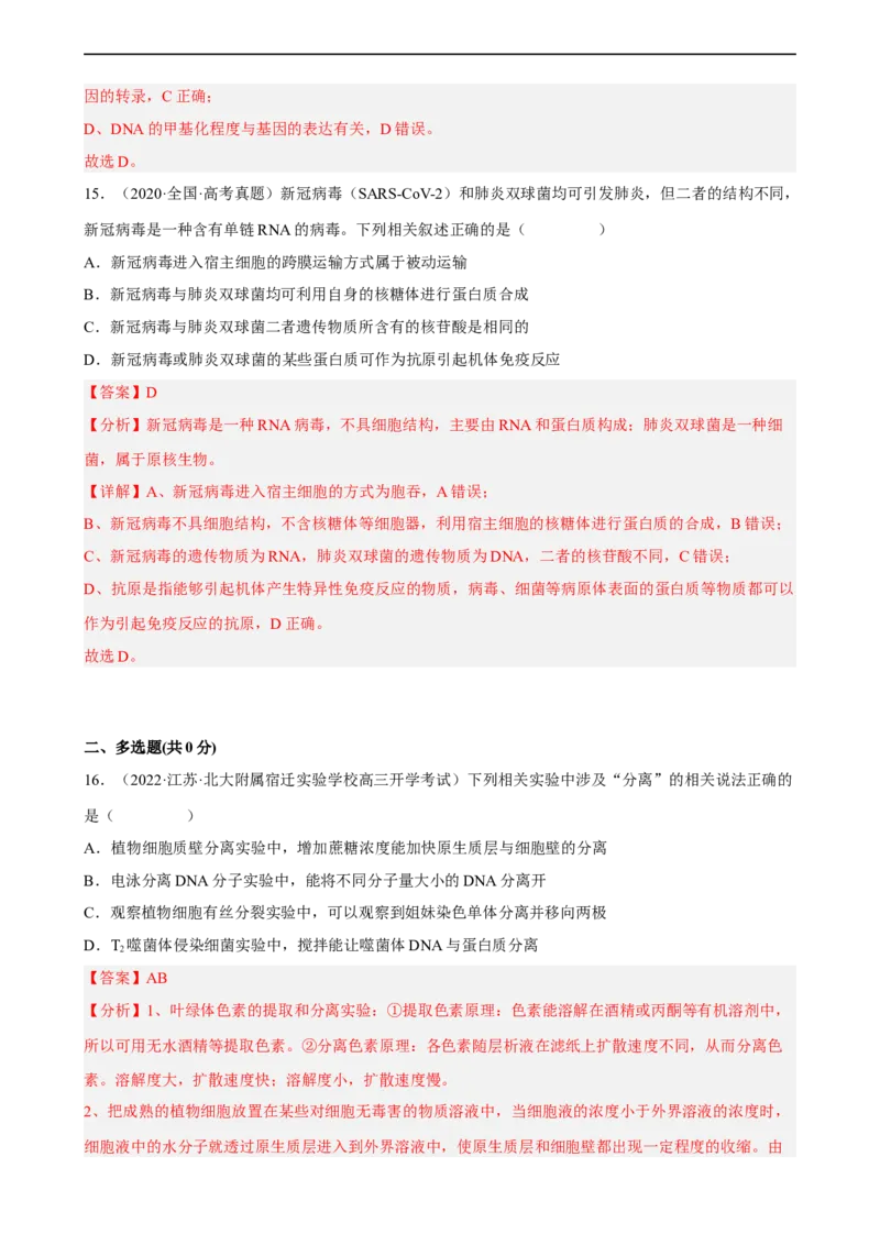 解密08遗传的分子学基础（分层训练)（解析版）_通用版（老高考）复习资料_2023年复习资料_二轮复习_高频考点解密2023年高考生物二轮复习讲义+分层训练（全国通用）