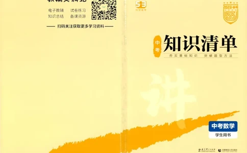 2023版《5年中考3年模拟》中考数学知识清单_53中考总复习_2023版