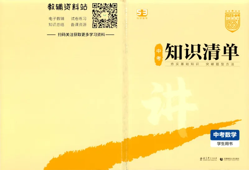 2023版《5年中考3年模拟》中考数学知识清单_53中考总复习_2023版