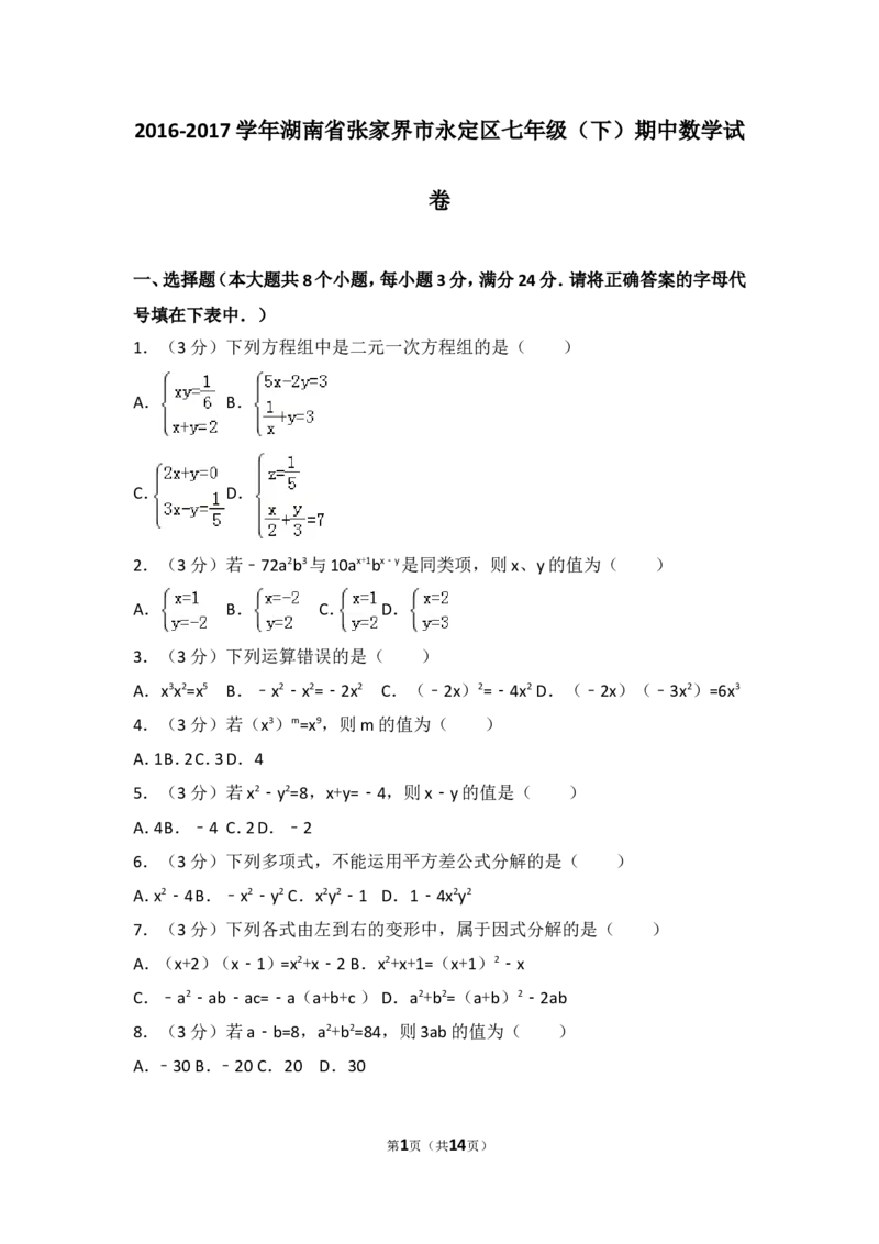 2016-2017学年湖南省张家界市永定区七年级（下）期中数学试卷_湘教版初中数学课件_数学湘教版7下教案PPT课件配套资料_数学湘教版7下&mdash;6.各阶段精品试题_期中、月考、期末、中考真卷