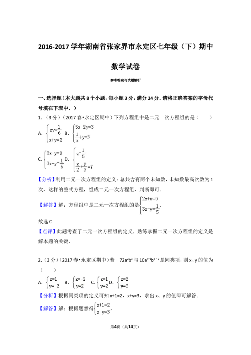 2016-2017学年湖南省张家界市永定区七年级（下）期中数学试卷_湘教版初中数学课件_数学湘教版7下教案PPT课件配套资料_数学湘教版7下&mdash;6.各阶段精品试题_期中、月考、期末、中考真卷