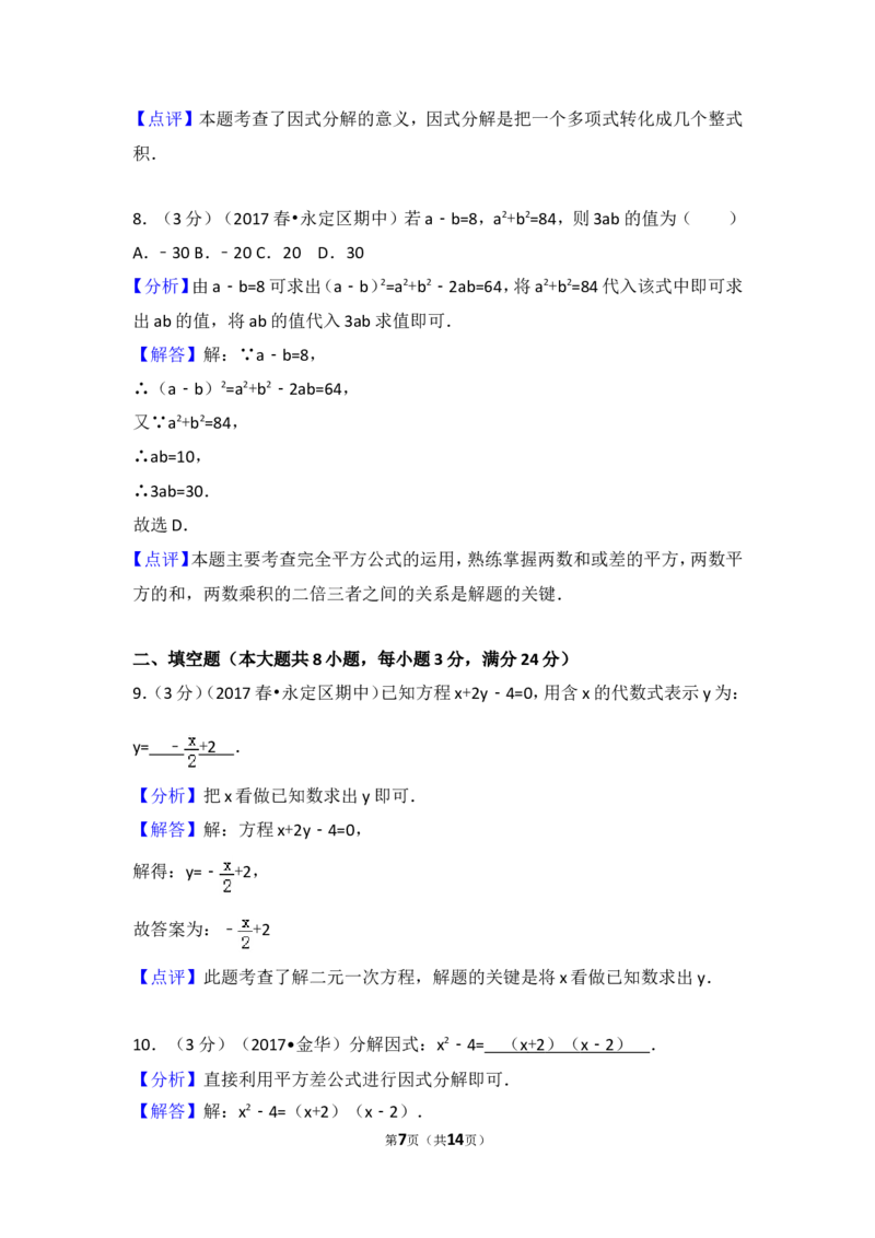 2016-2017学年湖南省张家界市永定区七年级（下）期中数学试卷_湘教版初中数学课件_数学湘教版7下教案PPT课件配套资料_数学湘教版7下&mdash;6.各阶段精品试题_期中、月考、期末、中考真卷