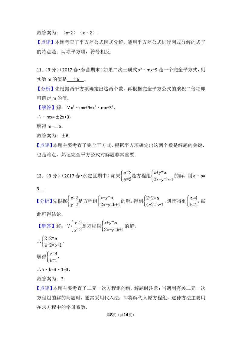 2016-2017学年湖南省张家界市永定区七年级（下）期中数学试卷_湘教版初中数学课件_数学湘教版7下教案PPT课件配套资料_数学湘教版7下&mdash;6.各阶段精品试题_期中、月考、期末、中考真卷