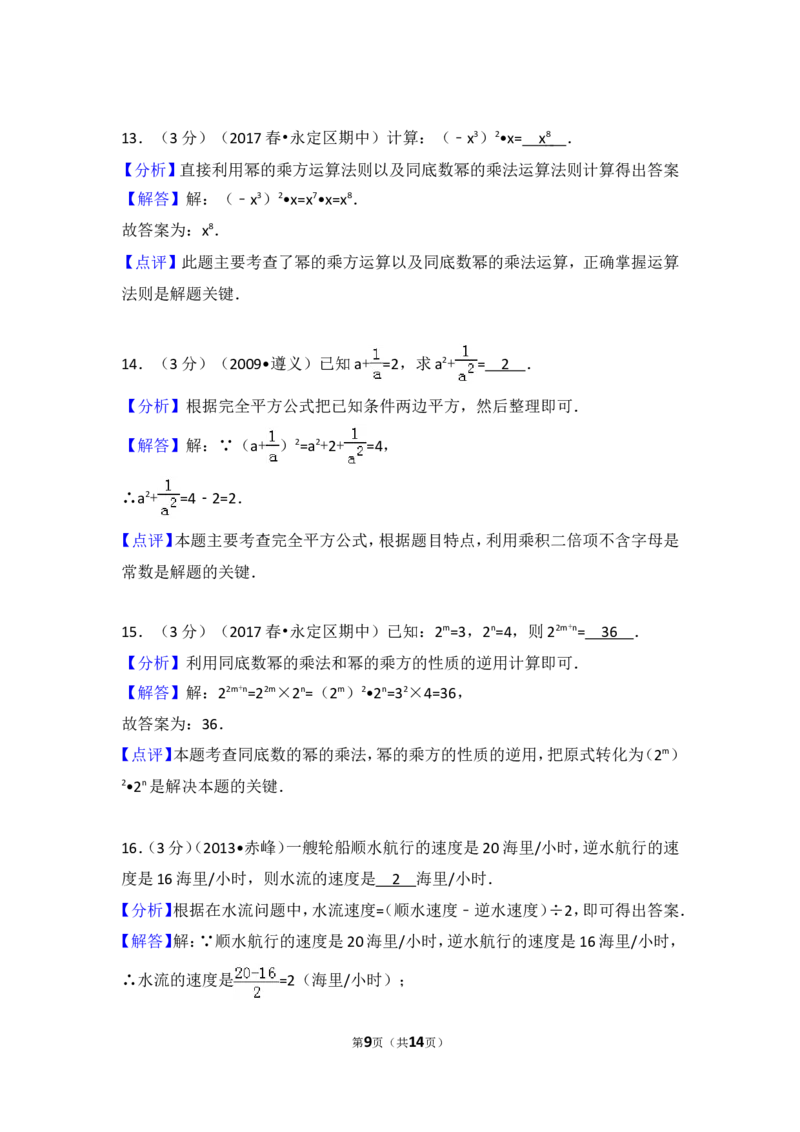 2016-2017学年湖南省张家界市永定区七年级（下）期中数学试卷_湘教版初中数学课件_数学湘教版7下教案PPT课件配套资料_数学湘教版7下&mdash;6.各阶段精品试题_期中、月考、期末、中考真卷