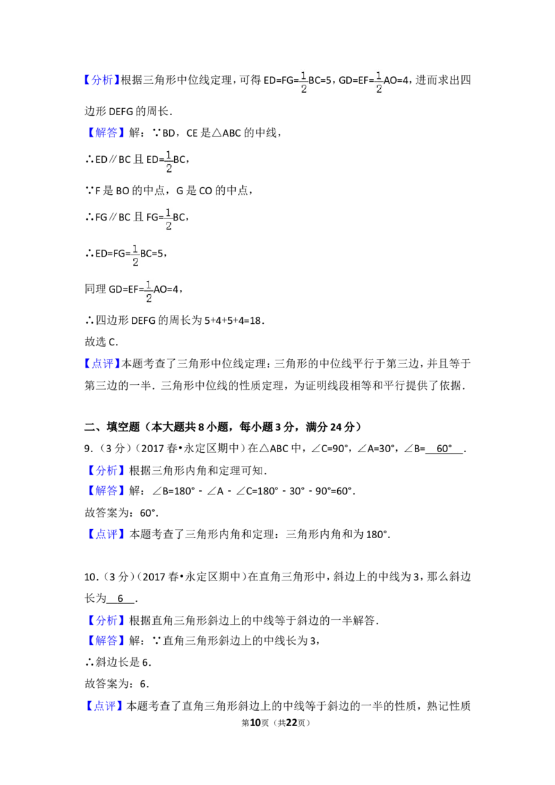 2016-2017学年湖南省张家界市永定区八年级（下）期中数学试卷含答案_湘教版初中数学课件_数学湘教版8下教案PPT课件配套资料_数学湘教版初中8年级下册习题试题_期中、期末真卷
