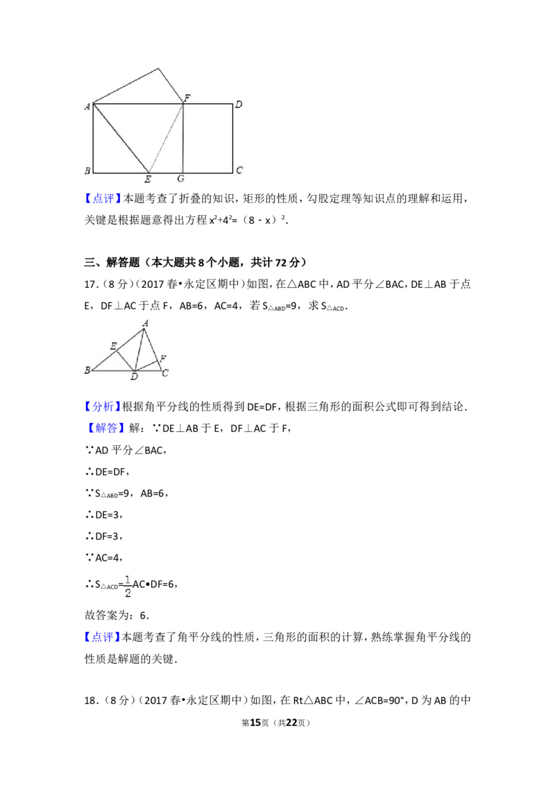 2016-2017学年湖南省张家界市永定区八年级（下）期中数学试卷含答案_湘教版初中数学课件_数学湘教版8下教案PPT课件配套资料_数学湘教版初中8年级下册习题试题_期中、期末真卷