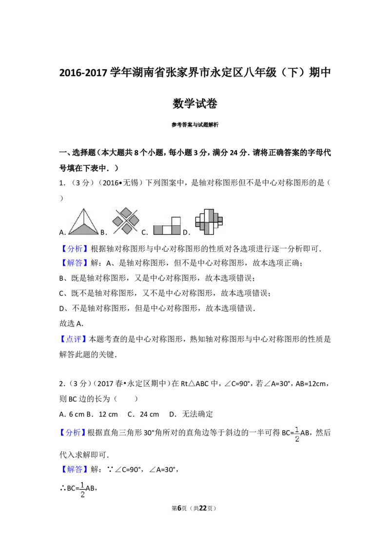 2016-2017学年湖南省张家界市永定区八年级（下）期中数学试卷含答案_湘教版初中数学课件_数学湘教版8下教案PPT课件配套资料_数学湘教版初中8年级下册习题试题_期中、期末真卷