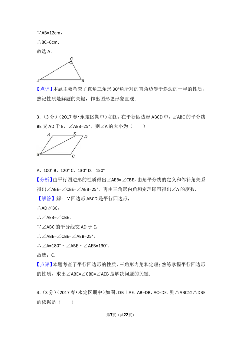 2016-2017学年湖南省张家界市永定区八年级（下）期中数学试卷含答案_湘教版初中数学课件_数学湘教版8下教案PPT课件配套资料_数学湘教版初中8年级下册习题试题_期中、期末真卷