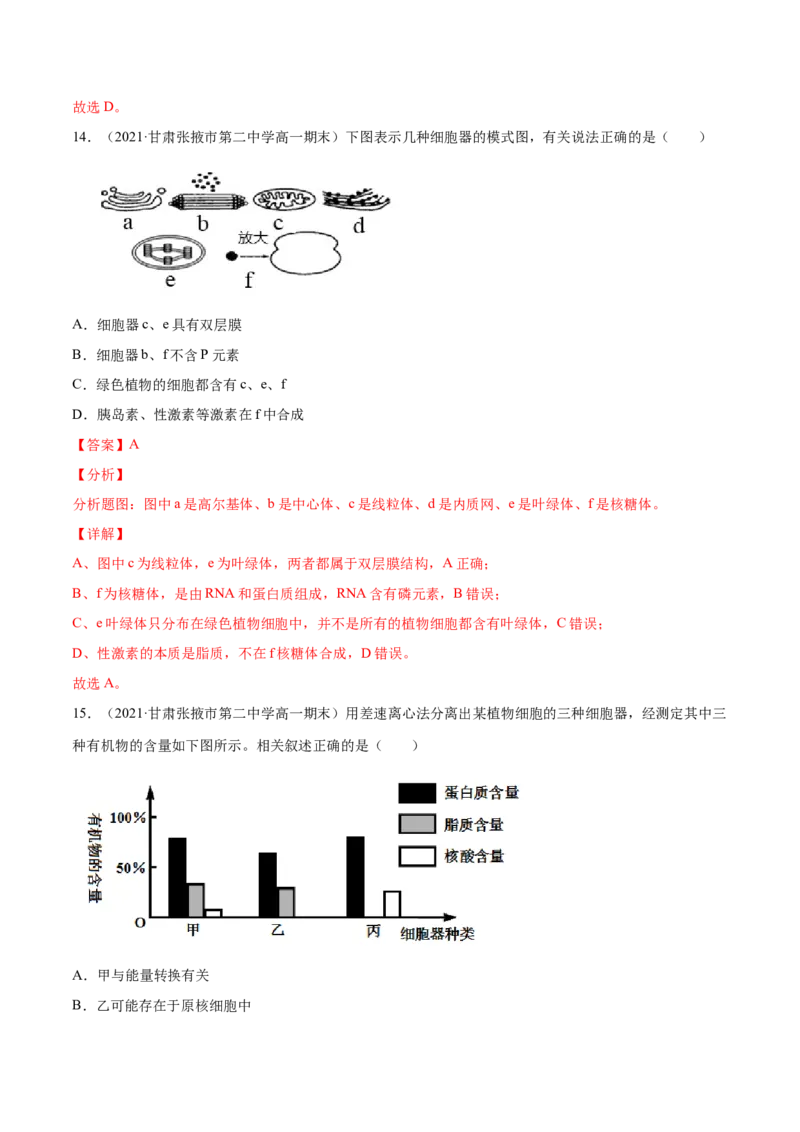 解密02细胞器与生物膜系统（分层训练）（解析版）_新高考复习资料_2021年新高考资料_高频考点解密2021年高考生物二轮复习讲义+分层训练4.7更新