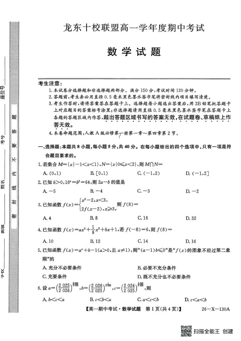 黑龙江省龙东十校联盟2025&mdash;2026学年高一上学期期中考试数学试题_2025年11月高一试卷_251113黑龙江省龙东十校联盟2025-2026学年高一上学期期中考试