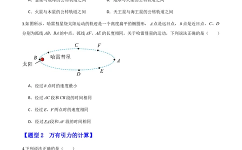第七章万有引力与宇宙航行（举一反三重难点训练）（原卷版）_2026高考物理_222026版物理《高考一轮复习举一反三》全国版_2026《高中物理&bull;举一反三系列》必修二(RJ)_本章复习
