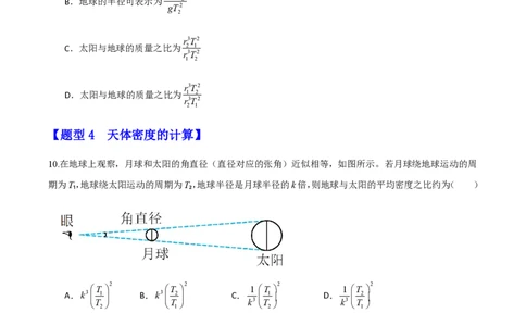 第七章万有引力与宇宙航行（举一反三重难点训练）（原卷版）_2026高考物理_222026版物理《高考一轮复习举一反三》全国版_2026《高中物理&bull;举一反三系列》必修二(RJ)_本章复习
