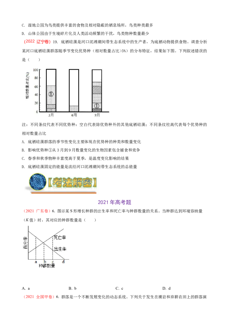 解密15种群与群落（讲义)（学生版）_新高考复习资料_2023年新高考复习资料_二轮复习_高频考点解密2023年高考生物二轮复习讲义+分层训练（全国通用）288808838