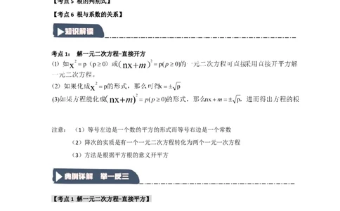 21.2解一元二次方程（知识解读+达标检测）（教师版）_人教版数学九年级上册_版本二_九年级数学上册（人教版）_知识解读与题型专练-V14_2025版