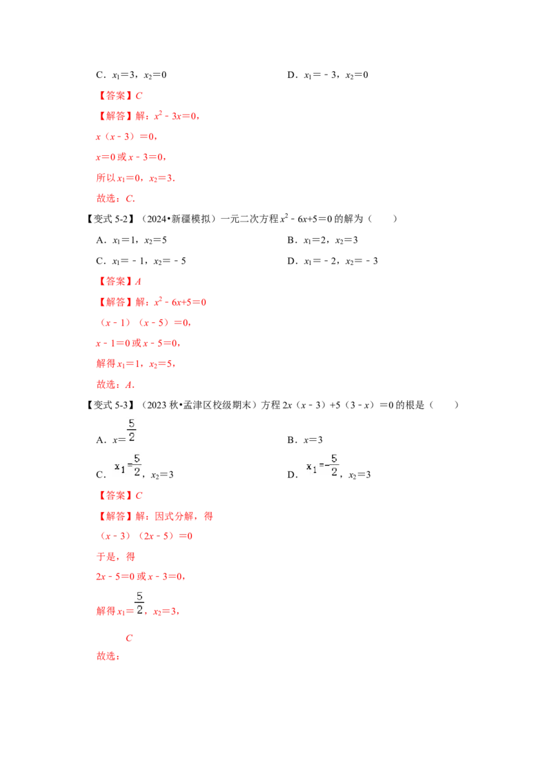 21.2解一元二次方程（知识解读+达标检测）（教师版）_人教版数学九年级上册_版本二_九年级数学上册（人教版）_知识解读与题型专练-V14_2025版