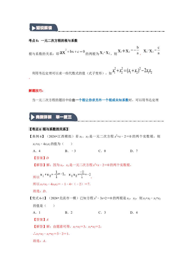 21.2解一元二次方程（知识解读+达标检测）（教师版）_人教版数学九年级上册_版本二_九年级数学上册（人教版）_知识解读与题型专练-V14_2025版