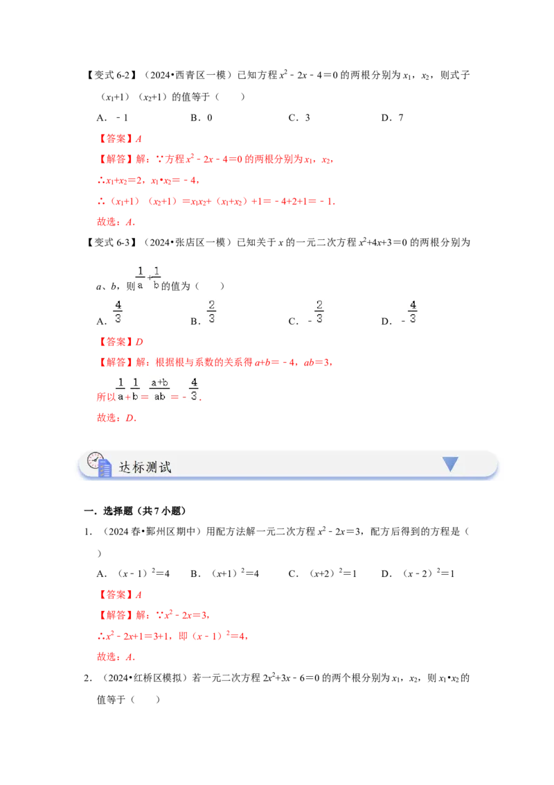 21.2解一元二次方程（知识解读+达标检测）（教师版）_人教版数学九年级上册_版本二_九年级数学上册（人教版）_知识解读与题型专练-V14_2025版