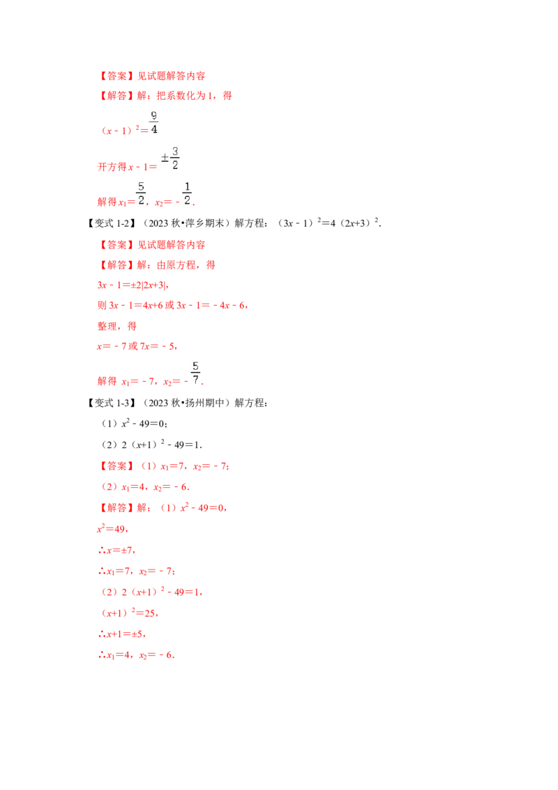 21.2解一元二次方程（知识解读+达标检测）（教师版）_人教版数学九年级上册_版本二_九年级数学上册（人教版）_知识解读与题型专练-V14_2025版