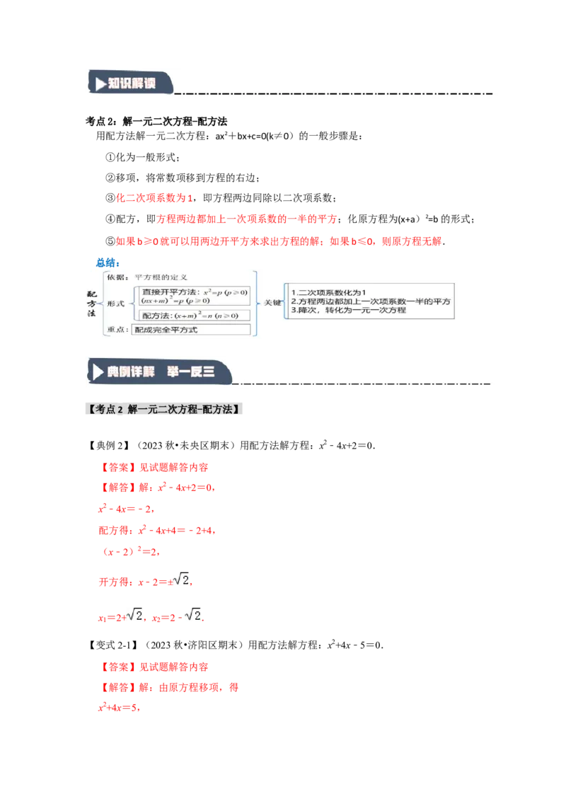 21.2解一元二次方程（知识解读+达标检测）（教师版）_人教版数学九年级上册_版本二_九年级数学上册（人教版）_知识解读与题型专练-V14_2025版