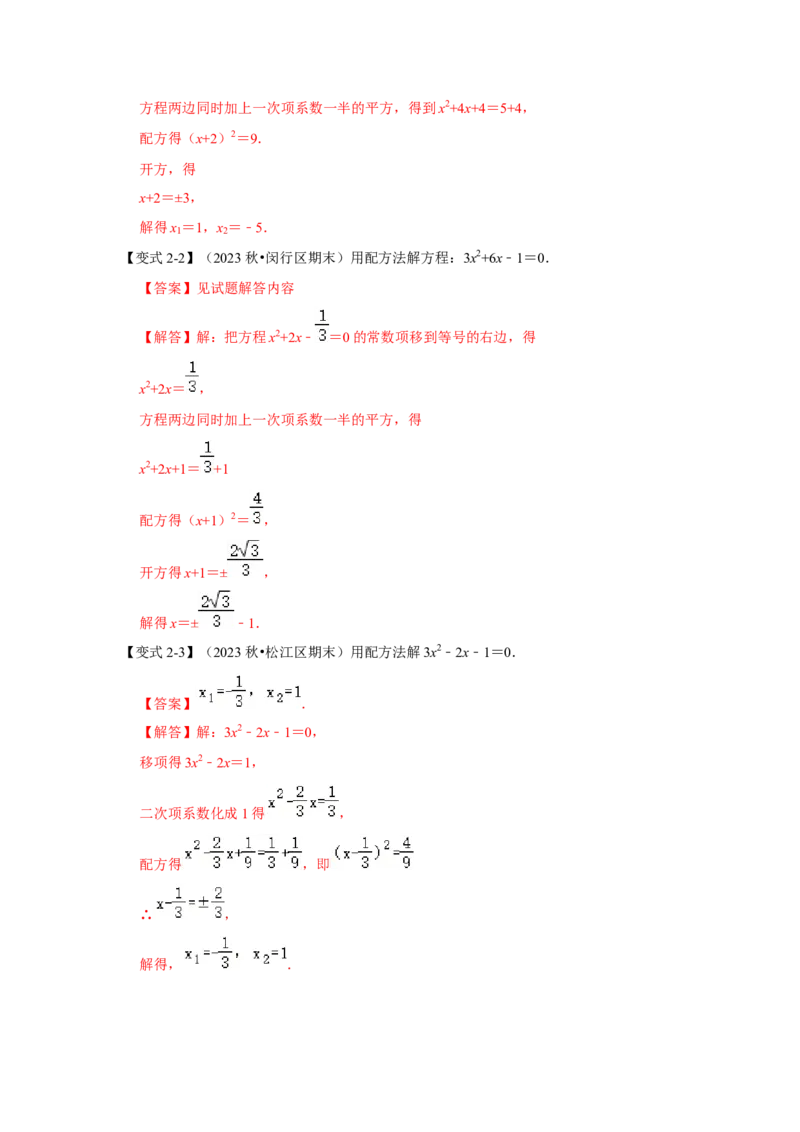 21.2解一元二次方程（知识解读+达标检测）（教师版）_人教版数学九年级上册_版本二_九年级数学上册（人教版）_知识解读与题型专练-V14_2025版