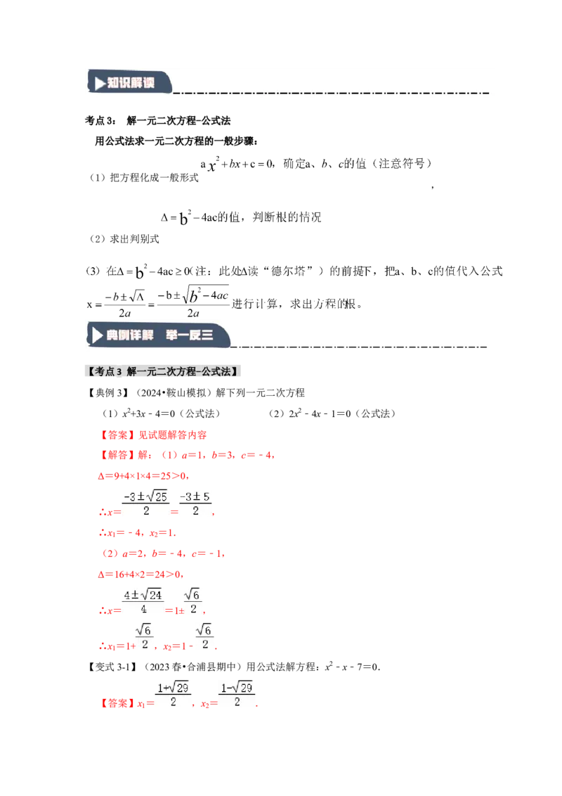 21.2解一元二次方程（知识解读+达标检测）（教师版）_人教版数学九年级上册_版本二_九年级数学上册（人教版）_知识解读与题型专练-V14_2025版