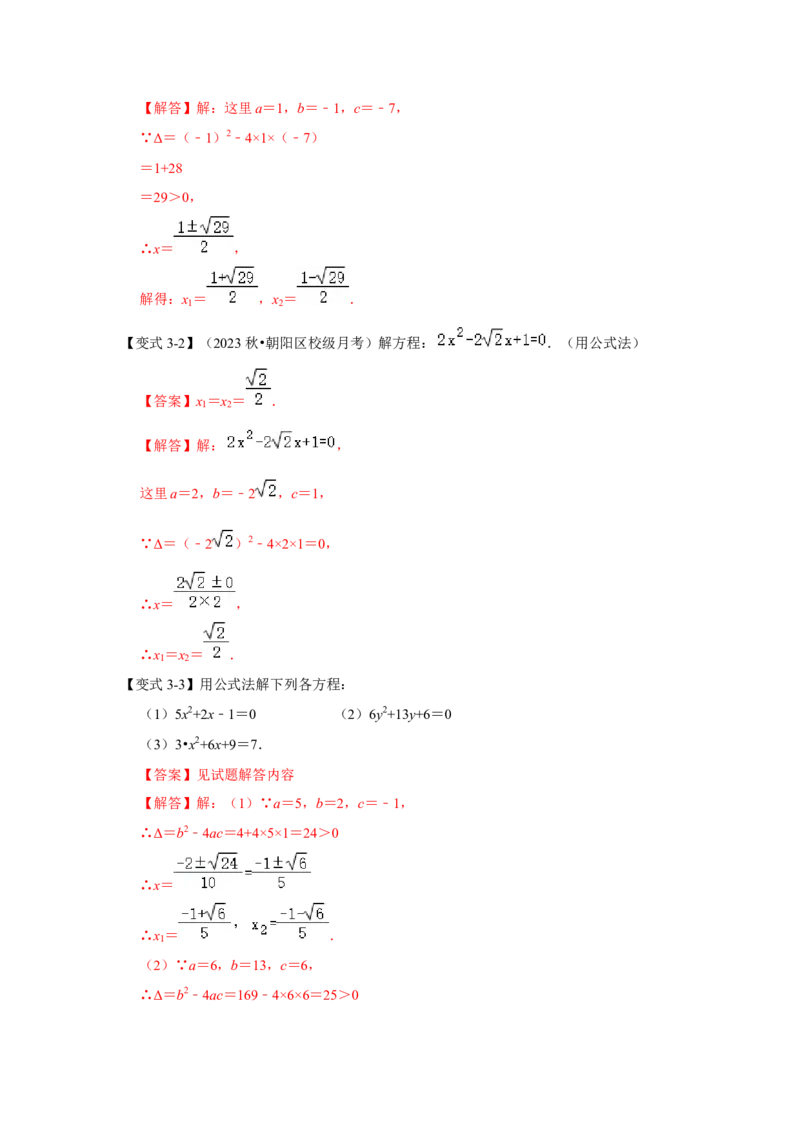 21.2解一元二次方程（知识解读+达标检测）（教师版）_人教版数学九年级上册_版本二_九年级数学上册（人教版）_知识解读与题型专练-V14_2025版