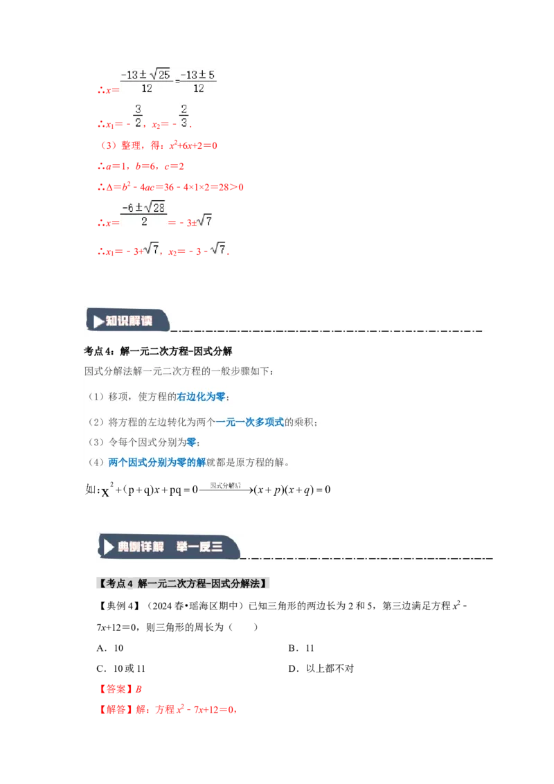 21.2解一元二次方程（知识解读+达标检测）（教师版）_人教版数学九年级上册_版本二_九年级数学上册（人教版）_知识解读与题型专练-V14_2025版
