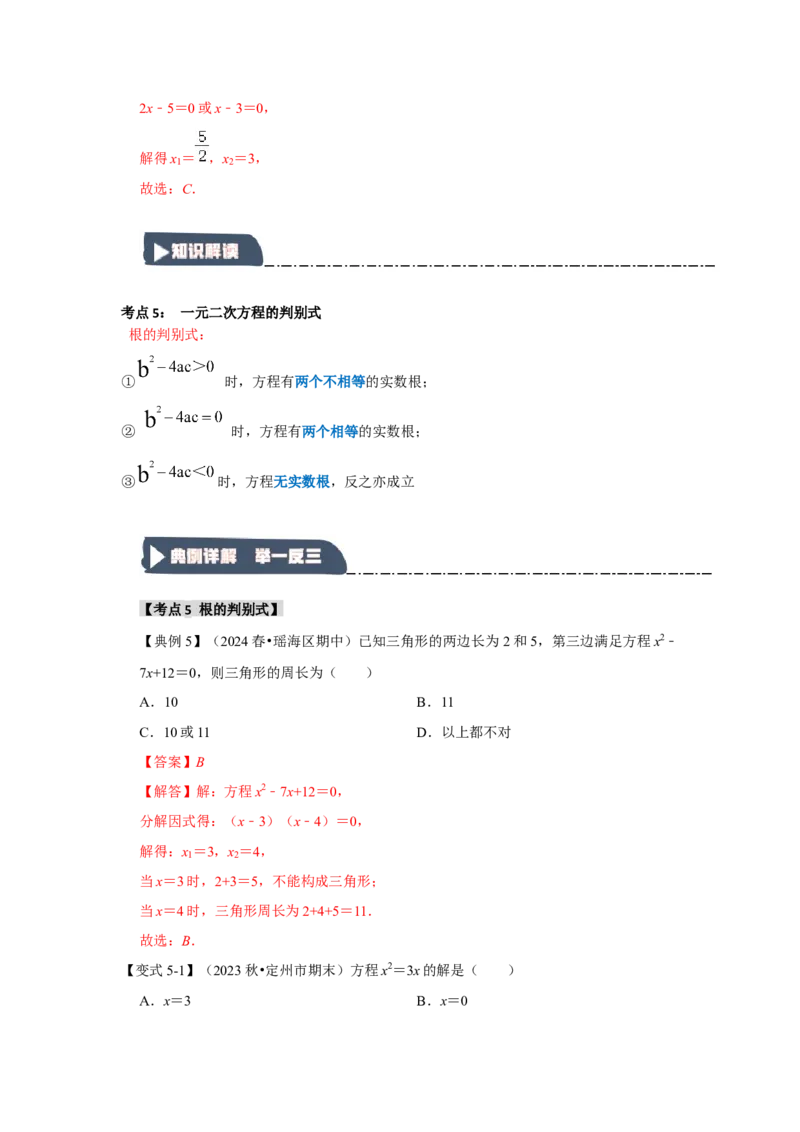 21.2解一元二次方程（知识解读+达标检测）（教师版）_人教版数学九年级上册_版本二_九年级数学上册（人教版）_知识解读与题型专练-V14_2025版