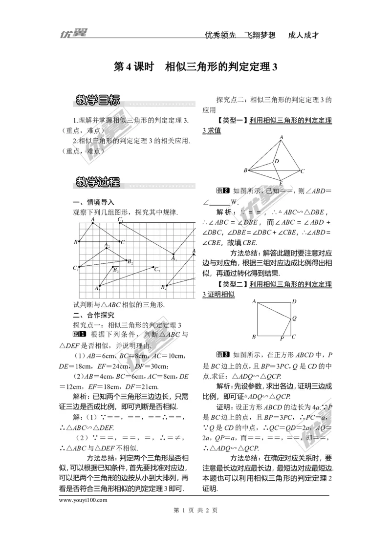 3.4.1第4课时相似三角形的判定定理3（1）_湘教版初中数学课件_数学湘教版9上教案PPT课件配套资料_数学湘教版初中9年级上册--3.教案