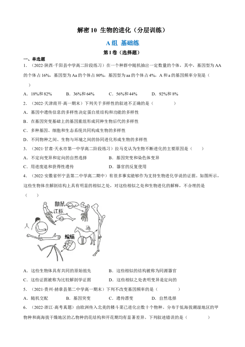解密10生物的进化（分层训练)（原卷版）_新高考复习资料_2023年新高考复习资料_二轮复习_高频考点解密2023年高考生物二轮复习讲义+分层训练（全国通用）288808838