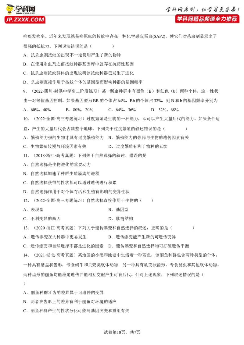 解密10生物的进化（分层训练)（原卷版）_新高考复习资料_2023年新高考复习资料_二轮复习_高频考点解密2023年高考生物二轮复习讲义+分层训练（全国通用）288808838