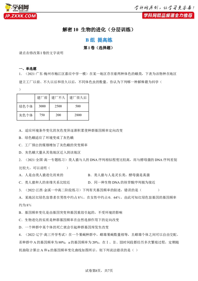 解密10生物的进化（分层训练)（原卷版）_新高考复习资料_2023年新高考复习资料_二轮复习_高频考点解密2023年高考生物二轮复习讲义+分层训练（全国通用）288808838