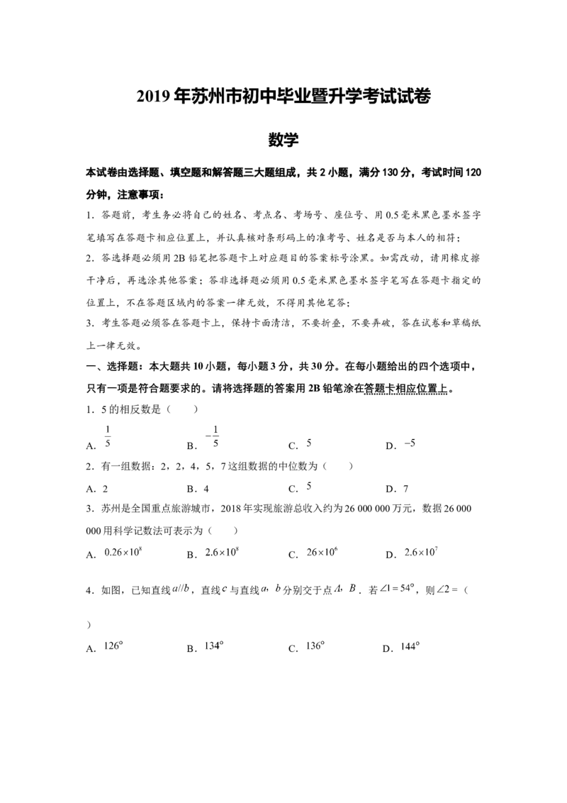 2019江苏省苏州市中考数学试题（解析版）_人教版数学九年级上册_版本一_人教版数学九年级上册（RJ）--7期中、期末、月考、中考真题_2019年各地中考真题