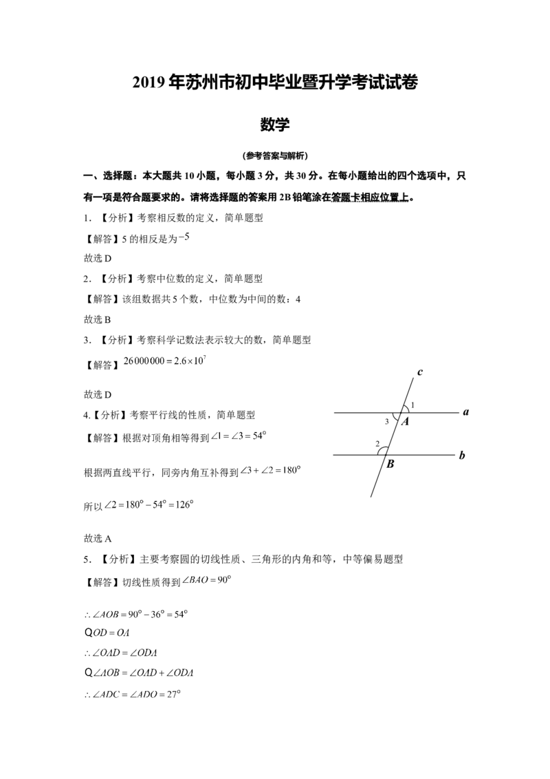 2019江苏省苏州市中考数学试题（解析版）_人教版数学九年级上册_版本一_人教版数学九年级上册（RJ）--7期中、期末、月考、中考真题_2019年各地中考真题