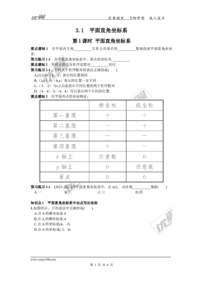 3.1第1课时平面直角坐标系_湘教版初中数学课件_数学湘教版8下教案PPT课件配套资料_数学湘教版初中8年级下册习题试题_同步练习