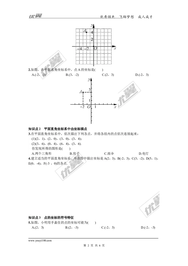 3.1第1课时平面直角坐标系_湘教版初中数学课件_数学湘教版8下教案PPT课件配套资料_数学湘教版初中8年级下册习题试题_同步练习