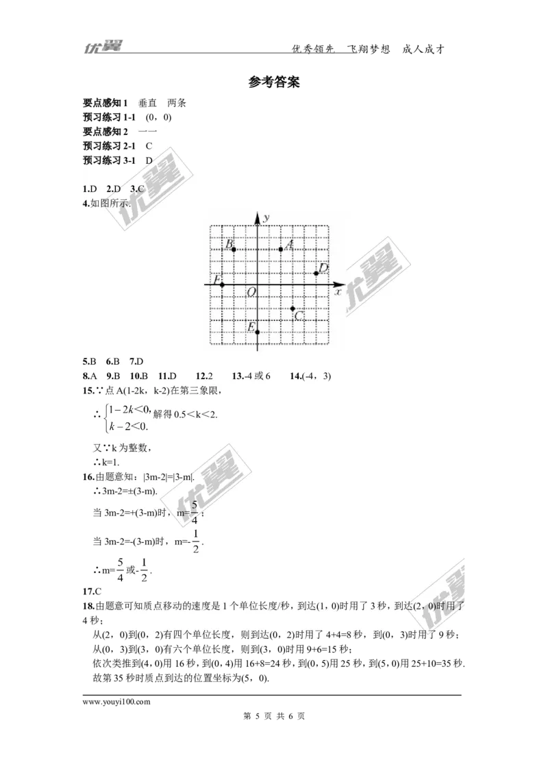 3.1第1课时平面直角坐标系_湘教版初中数学课件_数学湘教版8下教案PPT课件配套资料_数学湘教版初中8年级下册习题试题_同步练习