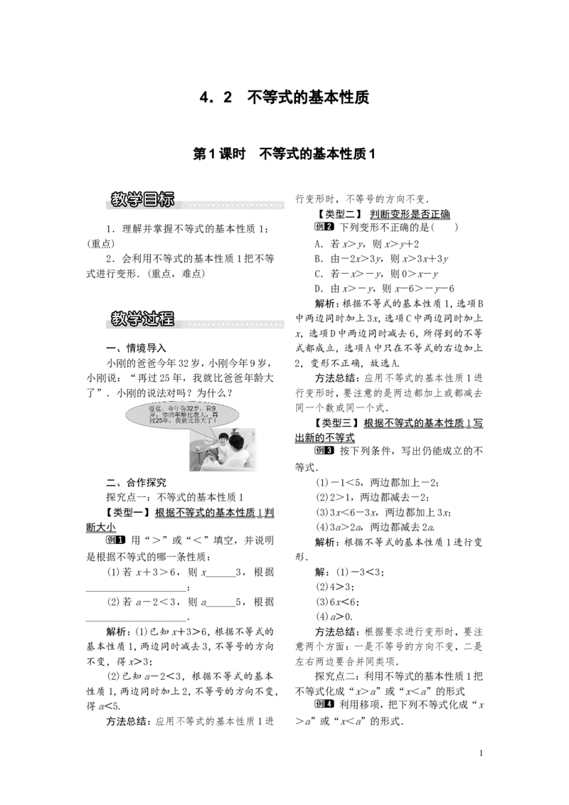 4.2第1课时不等式的基本性质1(1)_湘教版初中数学课件_数学湘教版8上教案PPT课件配套资料_数学湘教版初中8年级上册word教案