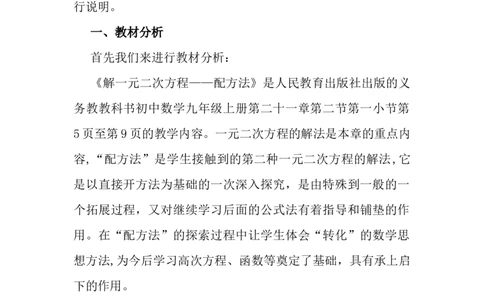 21.2解一元二次方程&mdash;&mdash;配方法说课稿_人教版数学九年级上册_版本二_九年级数学上册（人教版）_教学设计_赠说课稿（不是全部）