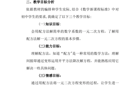 21.2解一元二次方程&mdash;&mdash;配方法说课稿_人教版数学九年级上册_版本二_九年级数学上册（人教版）_教学设计_赠说课稿（不是全部）