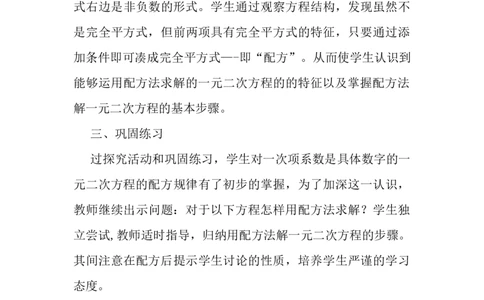 21.2解一元二次方程&mdash;&mdash;配方法说课稿_人教版数学九年级上册_版本二_九年级数学上册（人教版）_教学设计_赠说课稿（不是全部）