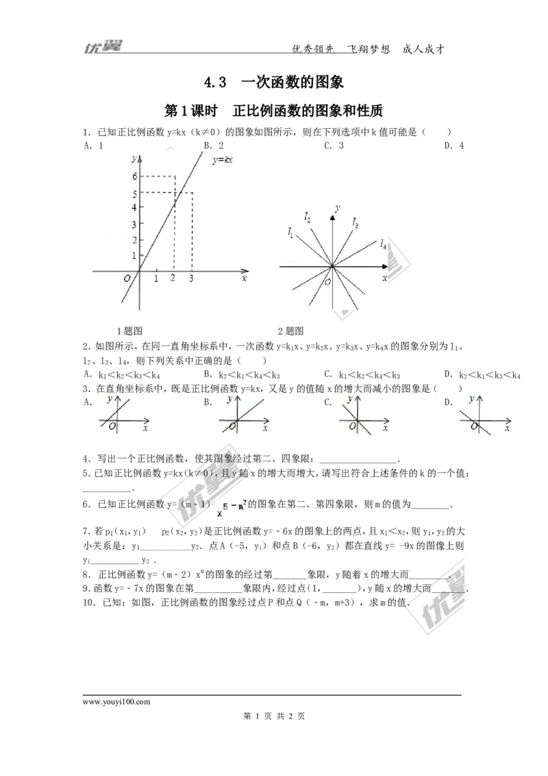 4.3第1课时正比例函数的图象和性质2_湘教版初中数学课件_数学湘教版8下教案PPT课件配套资料_数学湘教版初中8年级下册习题试题_同步练习